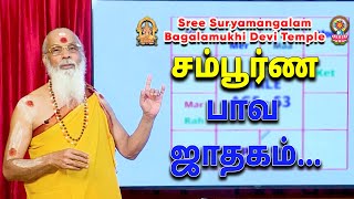 சம்பூர்ண பாவ ஜாதகம் [upl. by Annayoj]