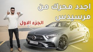 مرسيدس سي ال اس Mercedes CLS 53  الجزء 1 [upl. by Asfah283]