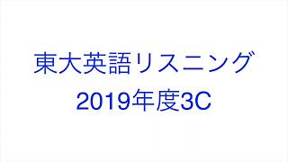 【2019年度3C】東大英語リスニング [upl. by Fanni]