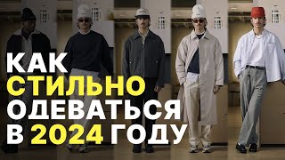 КАК СТИЛЬНО И МОДНО ОДЕВАТЬСЯ В 2024 ГОДУ  Все ОСНОВНЫЕ ТРЕНДЫ в мужском стиле на 2024 год [upl. by Publia]