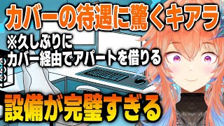 去年とは比べ物にならないカバーの待遇の完璧さに驚くキアラ【日英両字幕】 [upl. by Eecyal]