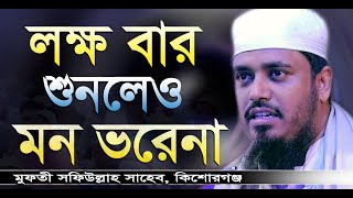 হাজার বার শুনলেও মন ভরেনা  মুফতী সফিউল্লাহ  Mufti Shafi Ullah  Bangla Waz 2020  New Waz 2020 [upl. by Margit]