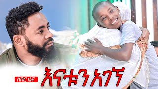 ሰበር ዜና እናቱን አገኘ  Prophet Suraphel Demissie  PRESENCE GospelMission [upl. by Yellah896]