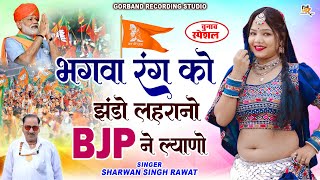 श्रवण सिंह रावत चुनाव स्पेशल सॉन्ग  भगवा रंग को झंडो लहरानो BJP ने ल्याणो  BJP Election DJ Song [upl. by Darom]