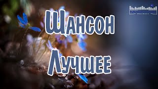 ШАНСОН ЛУЧШЕЕ ПЕСНИ 2024 🙂 Новинки Шансона 2024 💃 Слушать Шансон 2024 Года 💢 Современный Шансон 2024 [upl. by Maddis]