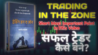 Trading in The Zone by Mark Douglas Audiobook  Short Summary Full Information [upl. by Staten]