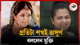 প্রতিটা শখই অপূর্ণ বললেন মুক্তি  Rumana islam mukti  Kalbela [upl. by Mervin]