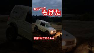 【もげた】金属音 ジムニー オフロード jb23 offroad jimny jb64 ジムニーシエラ 4x4 クロカン y川 矢作川 4wd mud 交通事故 四駆 [upl. by Ekul364]