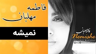 Fatemeh Mehlaban  Nemishe  Full   آهنگ کامل فاطمه مهلبان  نمیشه [upl. by Eatnoed]