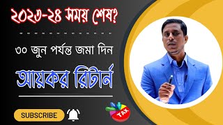 আয়কর রিটার্ন দাখিলের সুযোগ শেষ আর কি রিটার্ন দাখিল করা যাবে End of Income Tax Return । Easy tax [upl. by Yelmene]