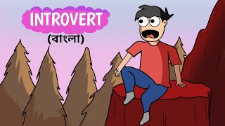 একজন Introvert এর সমস্যা  Introvert এর life style  বাংলা [upl. by Hoisch]