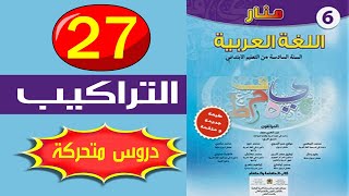 نصب المضارع الصحيح والجملة المؤولة منار اللغة العربية المستوى السادس الصفحة 27 [upl. by Erline]