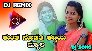 KUNTA NODATI KATTI MYALA JANAPADA DJ SONG ಕುಂತ ನೋಡತಿ ಕಟ್ಟೆಯ ಮ್ಯಾಲ PK BOSS Dj Malu Mayanatti SONG [upl. by Chilcote]