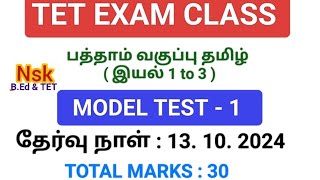 TET EXAM CLASS  MODEL TEST 1  IMPORTANT UPDATE [upl. by Sikram203]