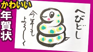 【蛇 年賀状】だれでも簡単！ おしゃれ・かわいいヘビの年賀状の描き方＜2025年 干支の蛇＞年賀状イラスト：水墨画・墨絵・書道・筆ペン・初心者〈絵手紙妙華〉japanese art [upl. by Suraved]