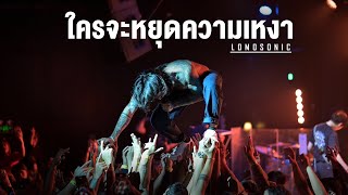 ใครจะหยุดความเหงา  LOMOSONIC「Live at VEGAS Kalasin」 [upl. by Toolis]