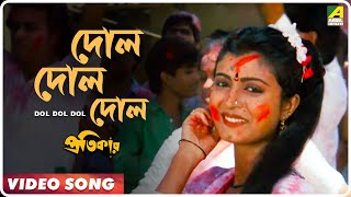 Dol Dol Dol  Pratikar  Bengali Movie Song  Mohammed Aziz Abhijeet [upl. by Coe141]