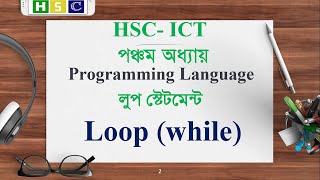 HSC ICT Chapter 5  Lecture 11   Loop StatementWhile Loop  Series print  Programming Language [upl. by Blackington]