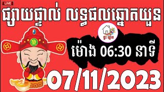 លទ្ធផលឆ្នោតយួន  ម៉ោង 0630 នាទី  ថ្ងៃទី 07112023  ផ្ទះ ឆ្នោត [upl. by Jeunesse]