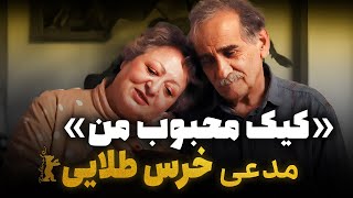 «کیک محبوب من» مدعی خرس طلایی [upl. by Lyell]