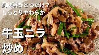 素材3つに調味料1つだけ牛肉とたっぷり玉ねぎのしょうゆ炒め（牛玉ニラ炒め）の作り方 [upl. by Proulx]