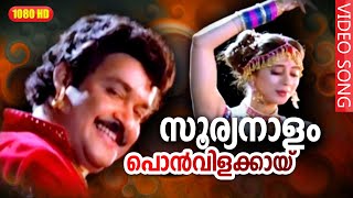 സൂര്യനാളം പൊൻവിളക്കായ് HD  Malayalam Romantic Song  SOORYA NALAM  Thacholi Varghese Chekavar [upl. by Rehpotsrik699]