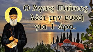 Ο Άγιος Παΐσιος λέει την ευχή για 1 ώρα Για την εργασία ή για οποιαδήποτε άλλη στιγμή της ημέρας [upl. by Kcim887]