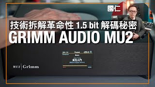 GRIMM AUDIO MU2｜技術拆解革命性 15 bit 解碼秘密｜國仁實試｜cc字幕 [upl. by Nikoletta]