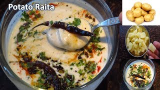 आलू का तड़के वाला रायताअगर एक बार बनाया तो बार बार बनाएगे  Aloo Raita Recipe  Aloo ka Raita recipe [upl. by Rosabella]