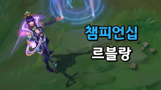 챔피언십 르블랑 Championship LeBlanc Skin Preview [upl. by Latin]