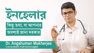 ইনহেলার ব্যবহারে ক্ষতি কম উপকারিতাই বেশী  why we use inhaler Are inhalers bad for you [upl. by Yenroc]