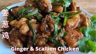 Super easy ginger and scallion chicken 姜葱鸡 ENG SUB [upl. by Omik]