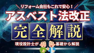 アスベスト法改正完全解説 [upl. by Clauddetta]