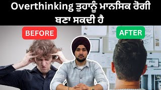 Stop overthinking ਜ਼ਿਆਦਾ ਸੋਚਣਾ ਇਸ ਤਰਾ ਬੰਦ ਕਰੋ control your mind [upl. by Nosnirb881]