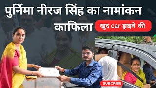 पुर्निमा नीरज सिंह का नामांकन काफिला  खुद car 🚘 ड्राइवे की dh10vlog jharkhandvinesno1 [upl. by Egroj]