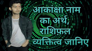 Akanksha naam ka ArthRashi and Personality आकांक्षा नाम का अर्थराशि और व्यक्तित्व। [upl. by Ahsinelg]