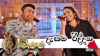 Dasama Riddanaදෑසම රිද්දන  Nelu Adhikari amp Romesh Sugathapala Live Sirasa TV Sulan Kurullo [upl. by Byran]