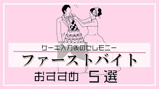 【結婚式BGM】ケーキセレモニーファーストバイトを盛り上げる！おすすめ曲5選 [upl. by Ken]