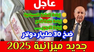 شاهد خبر مفرح للجزائريين ميزانية 2025 اكبر ميزانية في تاريخ الجزائر التفاصيل في الفيديو [upl. by Nodnas660]