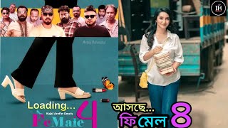 আসছে ফিমেল ৪ Coming Female 4 Natok kajolarfinomi female4 kabila natok [upl. by Ehr]