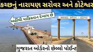 Narayan Sarovar Kutch ।। Koteshwar Temple Kutch ।। Gujarat tourist place [upl. by Ekaterina262]