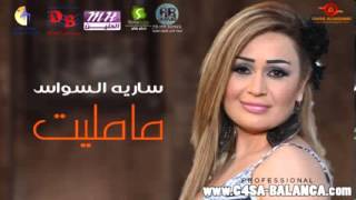 سارية السواس ما مليت 2013 Saria Al Sawas Ma Maleet [upl. by Aizan]