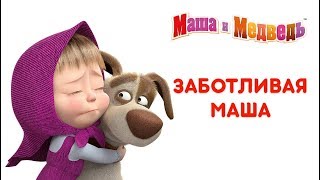 Маша и Медведь  Песня «Про варенье» День варенья [upl. by Leighton]