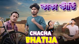 Kaka Bhatija Bangla Comedy Videoকাকা কীর্তিChacha Bhatija Comedy VideoPurulia New Bangla Comedy [upl. by Jerol]