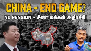 70 வயது வரை ஓய்வு கிடையாது  PENSION குடுக்க திண்டாடும் சீன அரசு  மக்கள் கொந்தளிப்பு  Tamil [upl. by Norag]