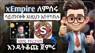 💠xEmpire ሳይጠናቀቅ ምን እናስተካክል  List እንደሚደረግ የተረጋገጠ Sauces platform ጀምሩ🤑 [upl. by Etta765]