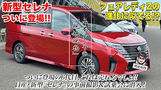 「日産の最新アイテムてんこ盛り これは”攻め”のフルモデルチェンジ」6代目・新型セレナ『見て・聞いて・乗る』の完全攻略版【自動車研究家 山本シンヤの現地現物】 [upl. by Dreddy386]