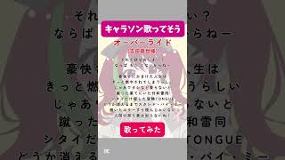 【キャラソン歌ってそうな歌声】『オーバーライド』歌ってみた【するち】 cover 歌ってみた オーバーライド 吉田夜世 推し不在 おすすめ 多声類 [upl. by Emad]