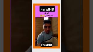 هههها هربني ناس مربيا ملينوا وهدا مربي فأرة هههههههه اكسبلور ضحك فكاهي funny وليه دويتو لناس [upl. by Nilrac]