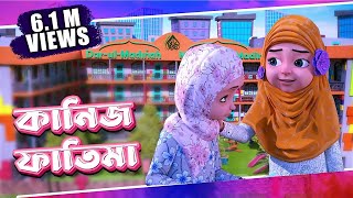 Raiqar Result  Kaneez Fatima Cartoon  কানিজ ফাতিমা  3D Animated Cartoon  Bangla Cartoon [upl. by Ellenehc]